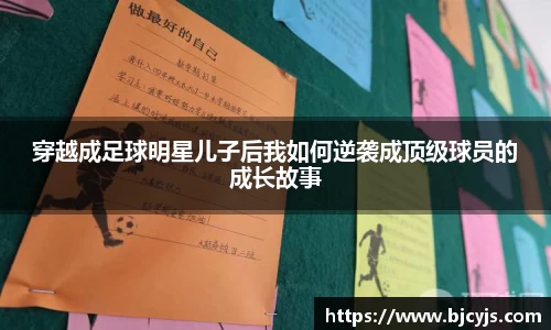 穿越成足球明星儿子后我如何逆袭成顶级球员的成长故事