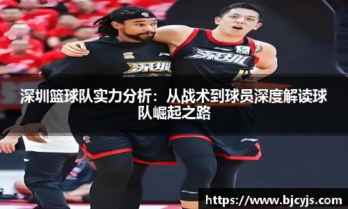 深圳篮球队实力分析：从战术到球员深度解读球队崛起之路