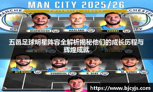 五邑足球明星阵容全解析揭秘他们的成长历程与辉煌成就