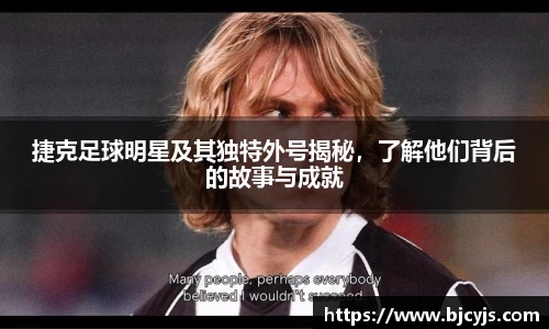 捷克足球明星及其独特外号揭秘，了解他们背后的故事与成就