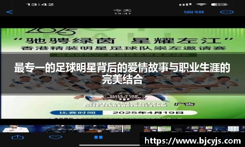最专一的足球明星背后的爱情故事与职业生涯的完美结合